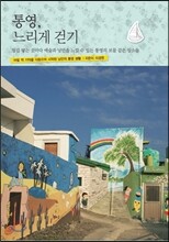 통영, 느리게 걷기