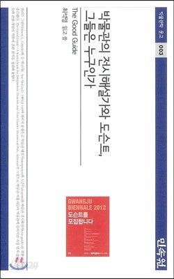 박물관의 전시해설가와 도슨트, 그들은 누구인가