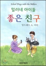 좋은 친구