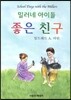 좋은 친구