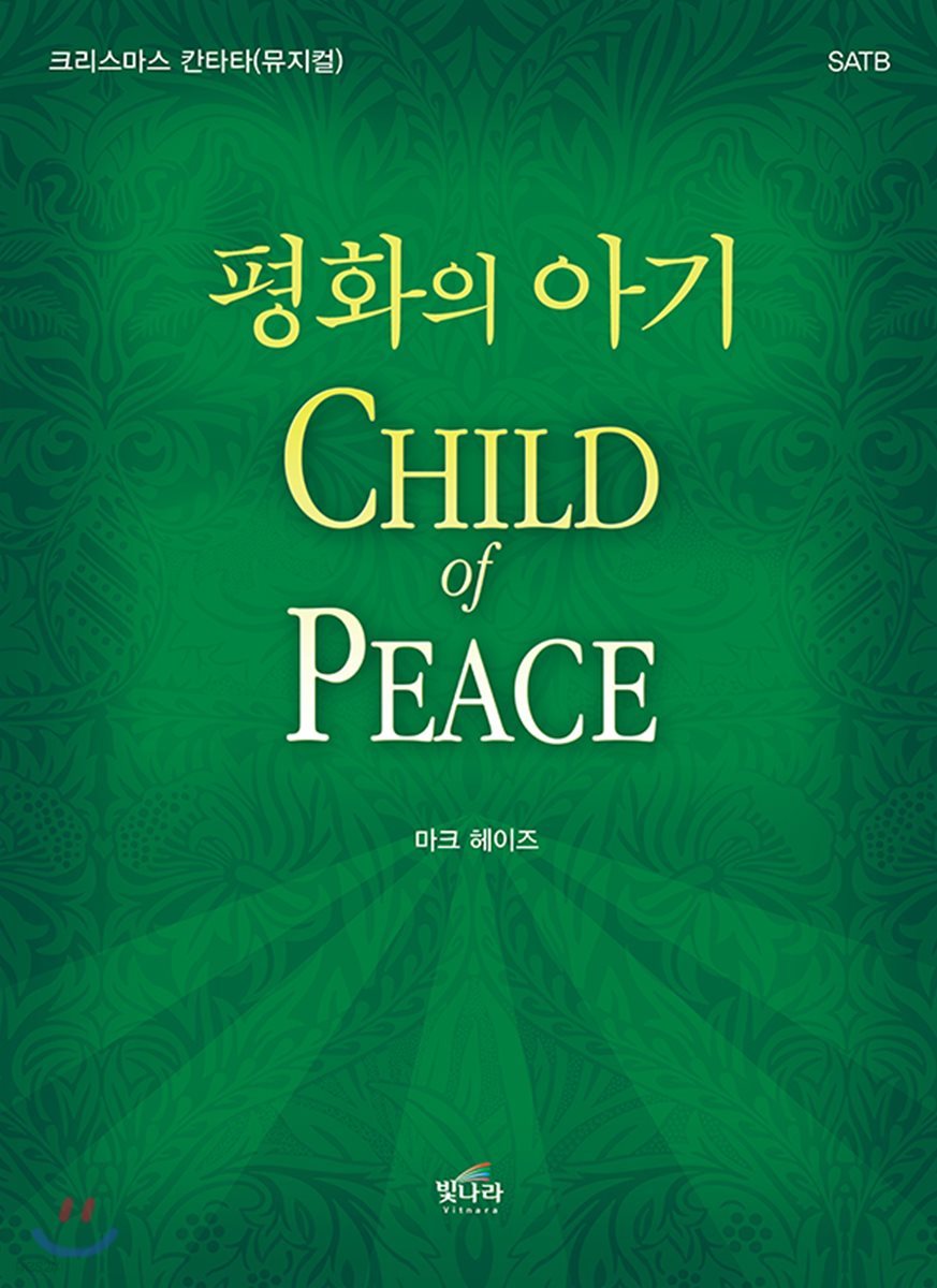 평화의 아기 Child of Peace