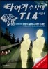 타이거 수사대 T.I.4 시즌 4 사건명 #003