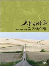 산티아고 가족여행