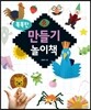 똑똑한 만들기 놀이책