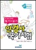 한 권으로 끝내는 안경사 국가시험 필기+실기