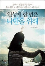 인생에 한 번은 나만을 위해