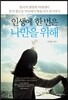 인생에 한 번은 나만을 위해