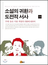 소설의 귀환과 도전적 서사