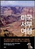 미국 서부 여행