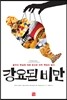 강요된 비만