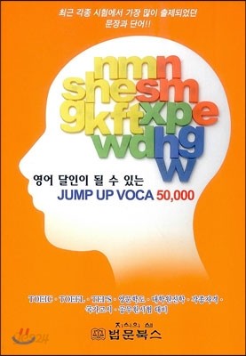 영어 달인이 될 수 있는 JUMP UP VOCA 50,000