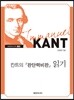 칸트의 판단력비판 읽기