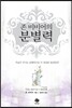 존 비비어 분별력