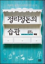 정리정돈의 습관