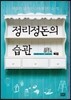 정리정돈의 습관