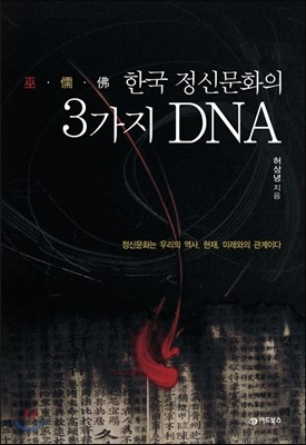 한국 정신문화의 3가지 DNA