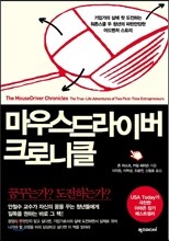 마우스드라이버 크로니클