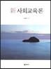 신 사회교육론