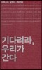 기다려라 우리가 간다