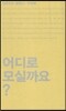 어디로 모실까요?