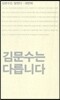 김문수는 다릅니다