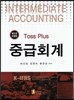 TOSS PLUS 중급회계