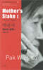 엄마의 말뚝 1