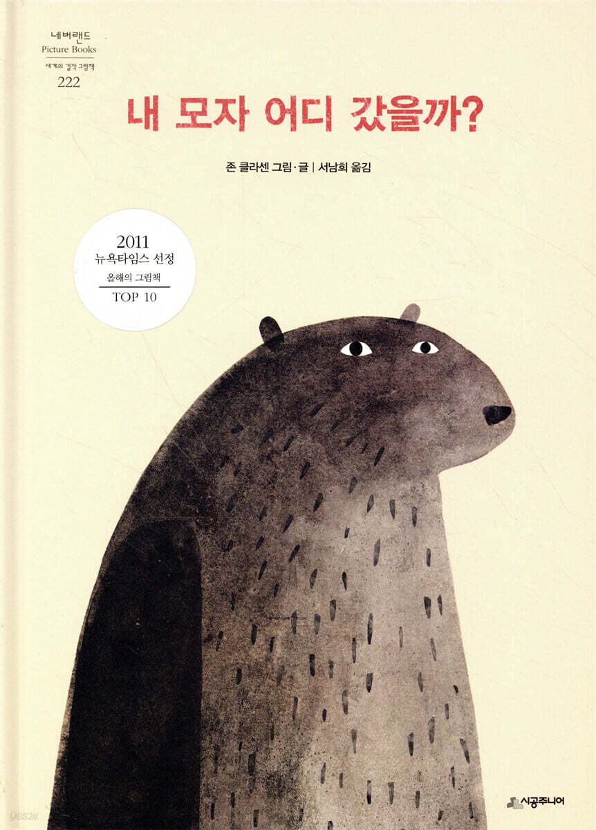 내 모자 어디 갔을까?