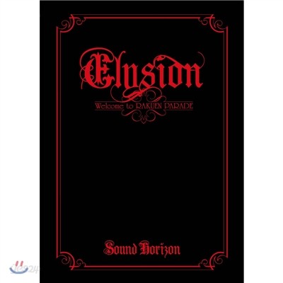Sound Horizon - Elysion~樂園パレ?ドへようこそ~ (리미티드 에디션)