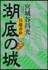 吳越春秋 湖底の城(3)