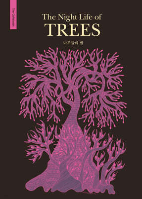 나무들의 밤 The Night Life of TREES