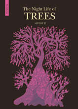 나무들의 밤 The Night Life of TREES