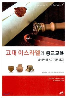 고대 이스라엘의 종교교육