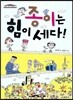 종이는 힘이 세다!
