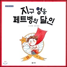 지구 영웅 페트병의 달인