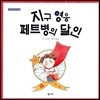 지구 영웅 페트병의 달인