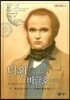 다윈의 두 번째 비글호 여행 1