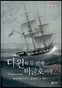 다윈의 두 번째 비글호 여행 2