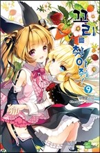 꼬리를 찾아줘! 9