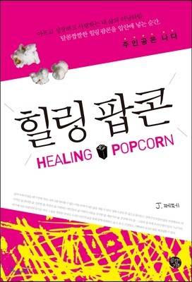 힐링 팝콘