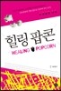 힐링 팝콘