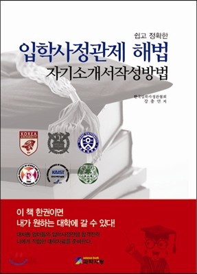 입학사정관제 해법 자기소개서 작성방법