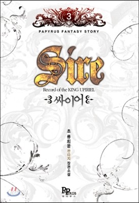 싸이어 Sire 3