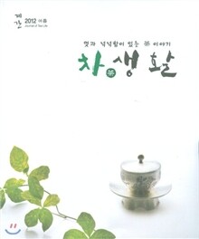 차생활 (계간) : 여름호 제7권 2호 [2012]