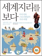 세계지리를 보다 1