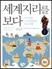 세계지리를 보다 1