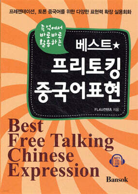 베스트 프리토킹 중국어표현