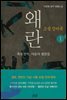 소설 징비록 1