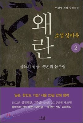 소설 징비록 2