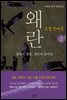 소설 징비록 2